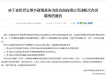 關(guān)于查處西安思齊商維商務(wù)信息咨詢違規(guī)代辦保障房的通告