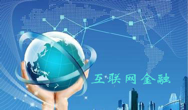 互聯(lián)網(wǎng)金融與金融信息服務(wù) 數(shù)字時代的金融新形態(tài)