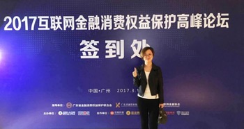 小豬罐子亮相2017互聯網金融消費權益保護高峰論壇，共筑金融信息服務安全新生態